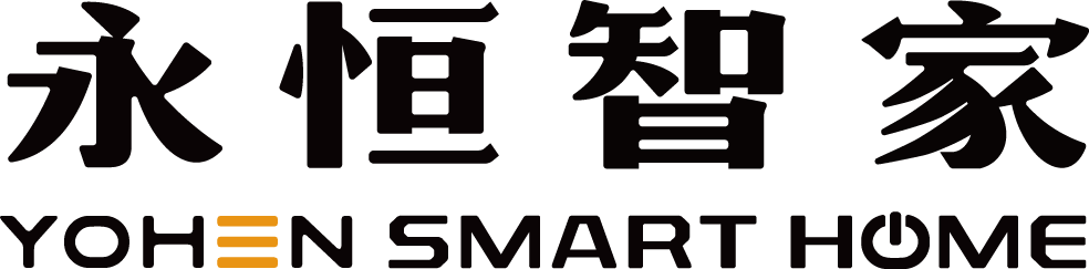 永恒智家 YOHEN SMART HOME
