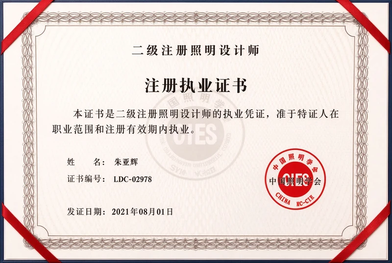 朱亚辉二级注册照明设计师证书原件